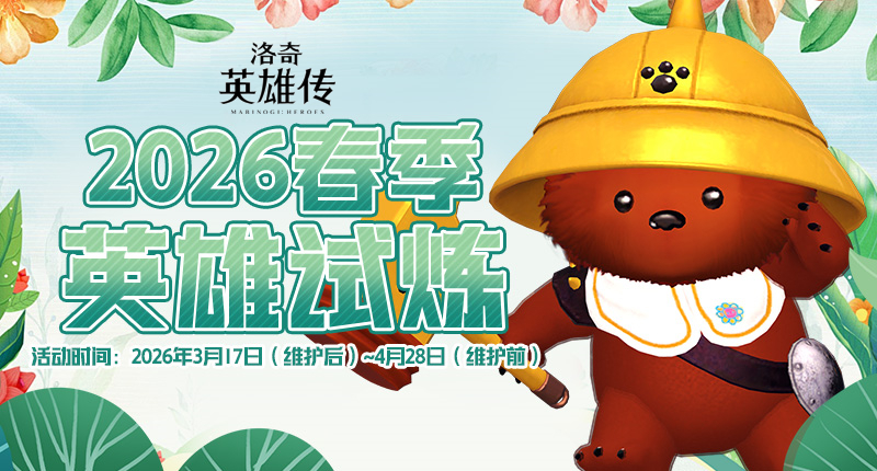 艾琳早春的馈赠,《洛奇英雄传》英雄试炼火热进行中