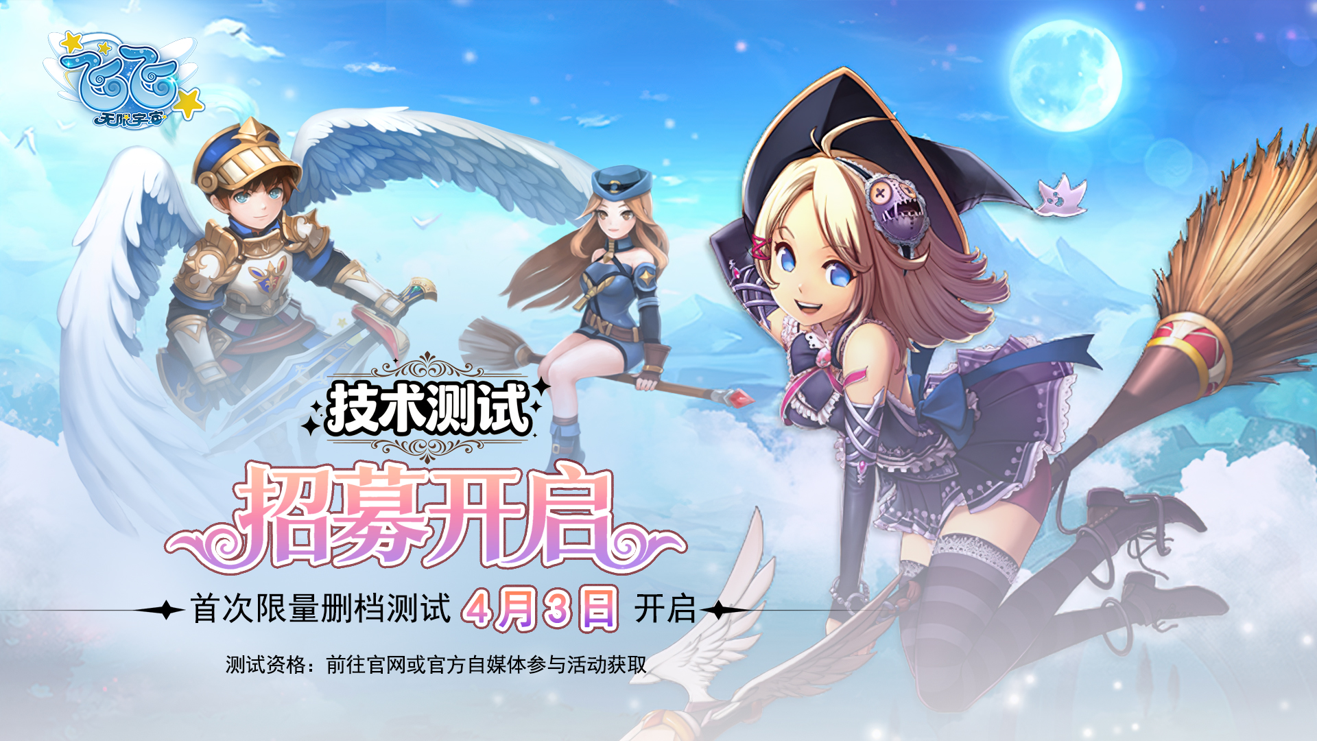 《飞飞：无限宇宙》技术测试4月3日启航,激活码获取指南