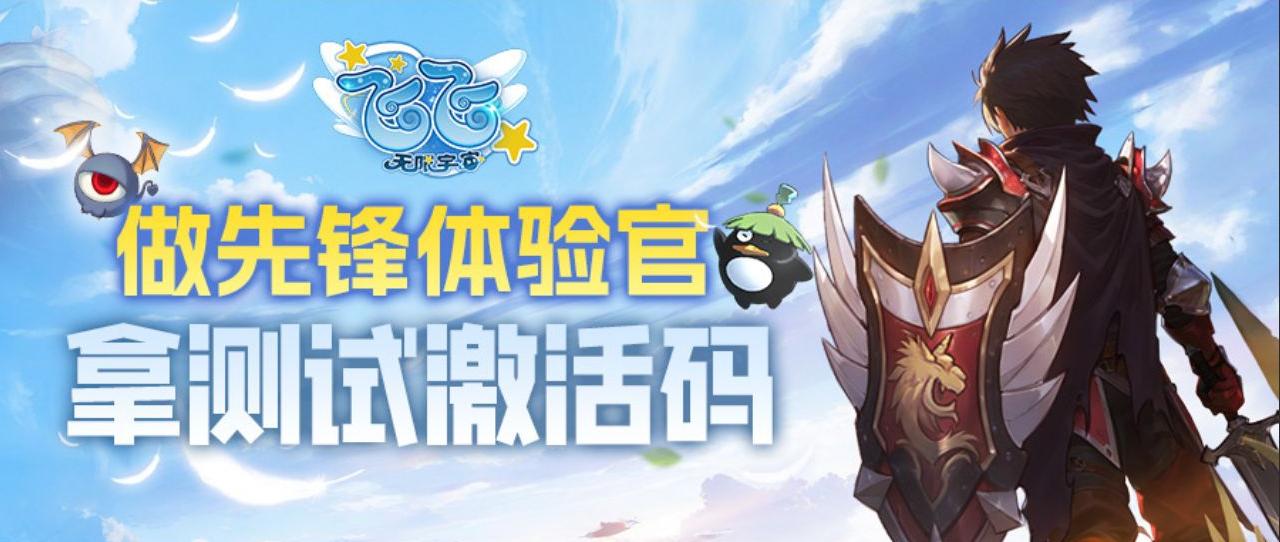 《飞飞：无限宇宙》技术测试4月3日启航,激活码获取指南
