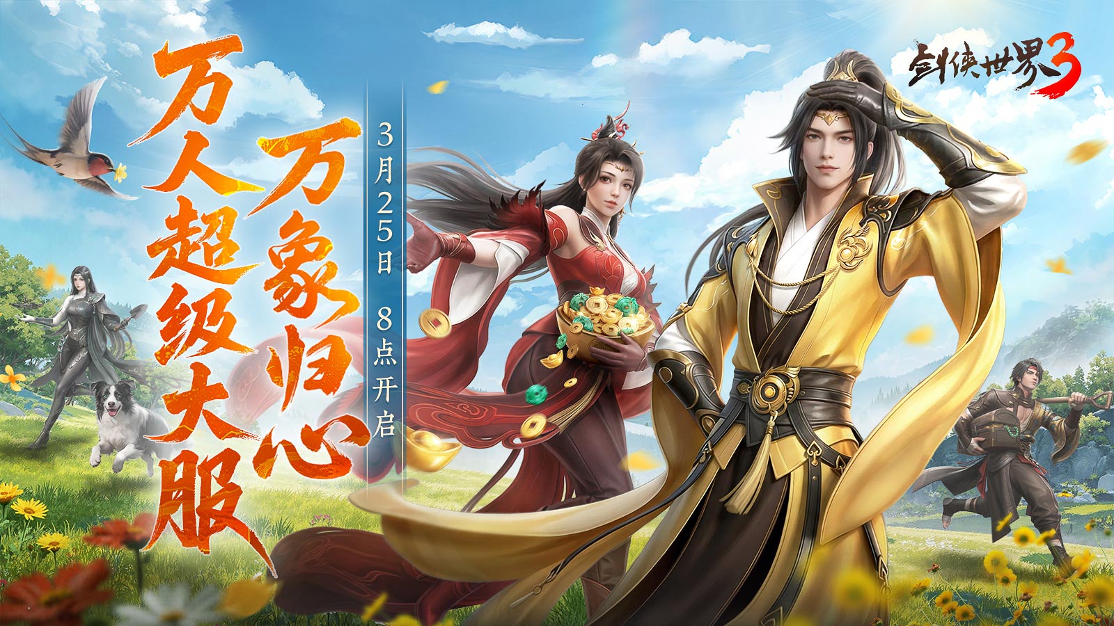 全民探秘好礼满盈,《剑侠世界3》资料片“万象归心”今日上线
