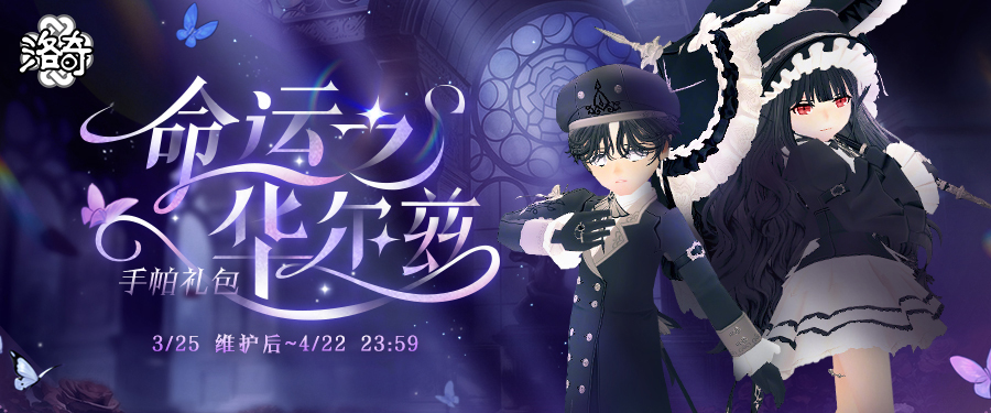 《洛奇》宿命爱情,命运之华尔兹服饰来袭