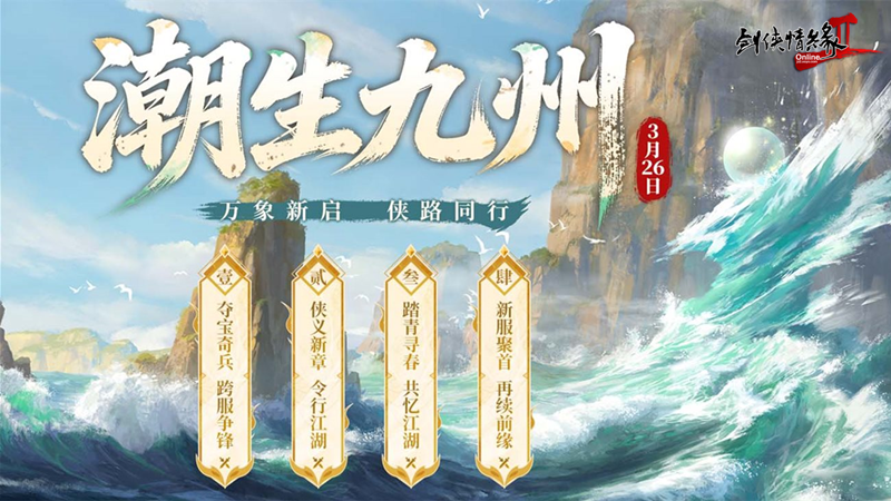《剑网2》开春资料片“潮生九州”今日公测,“莺舞长歌”新服15:00开启
