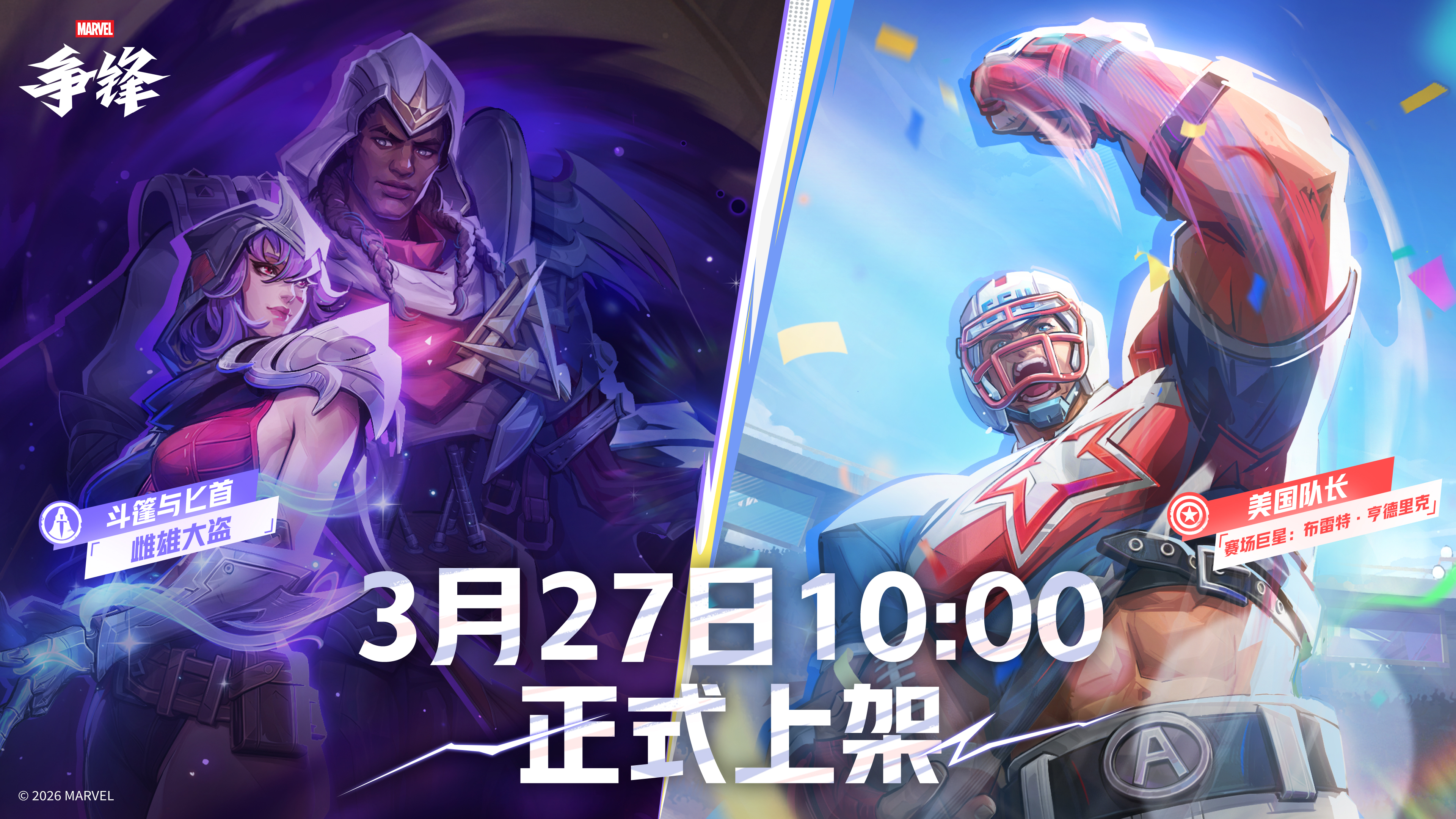 《漫威争锋》燃系列赛季前赛即将开赛,世界巡回礼 VOL.2上线