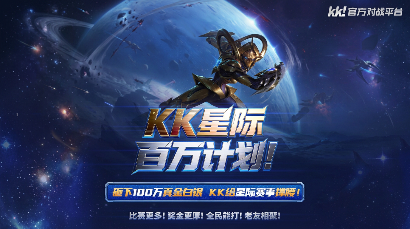 KK官方对战平台已正式启动2026“KK星际百万计划”