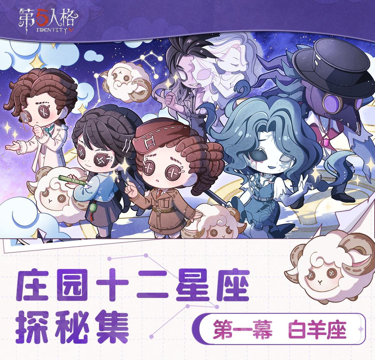 纵游逐光《第五人格》庄园十二星座探秘集“白羊座”线下活动回顾