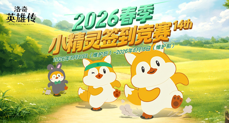 《洛奇英雄传》春季小精灵签到竞赛今日开启