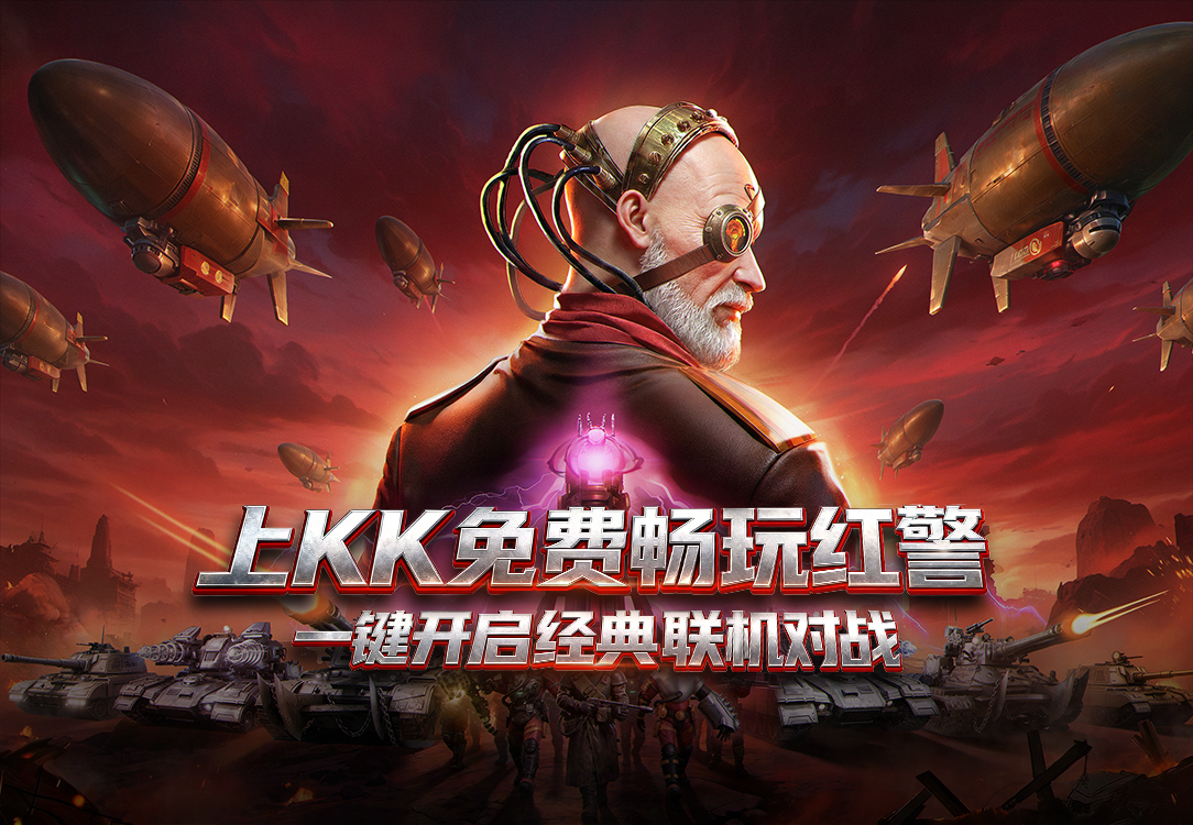 KK官方对战平台《红警2》天梯4月1日开战,重回热血激战岁月