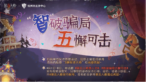 欢乐智斗,《第五人格》愚人节反诈活动已开启