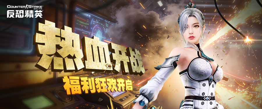 CSOL参与任务赢好礼,新版本福利活动预告