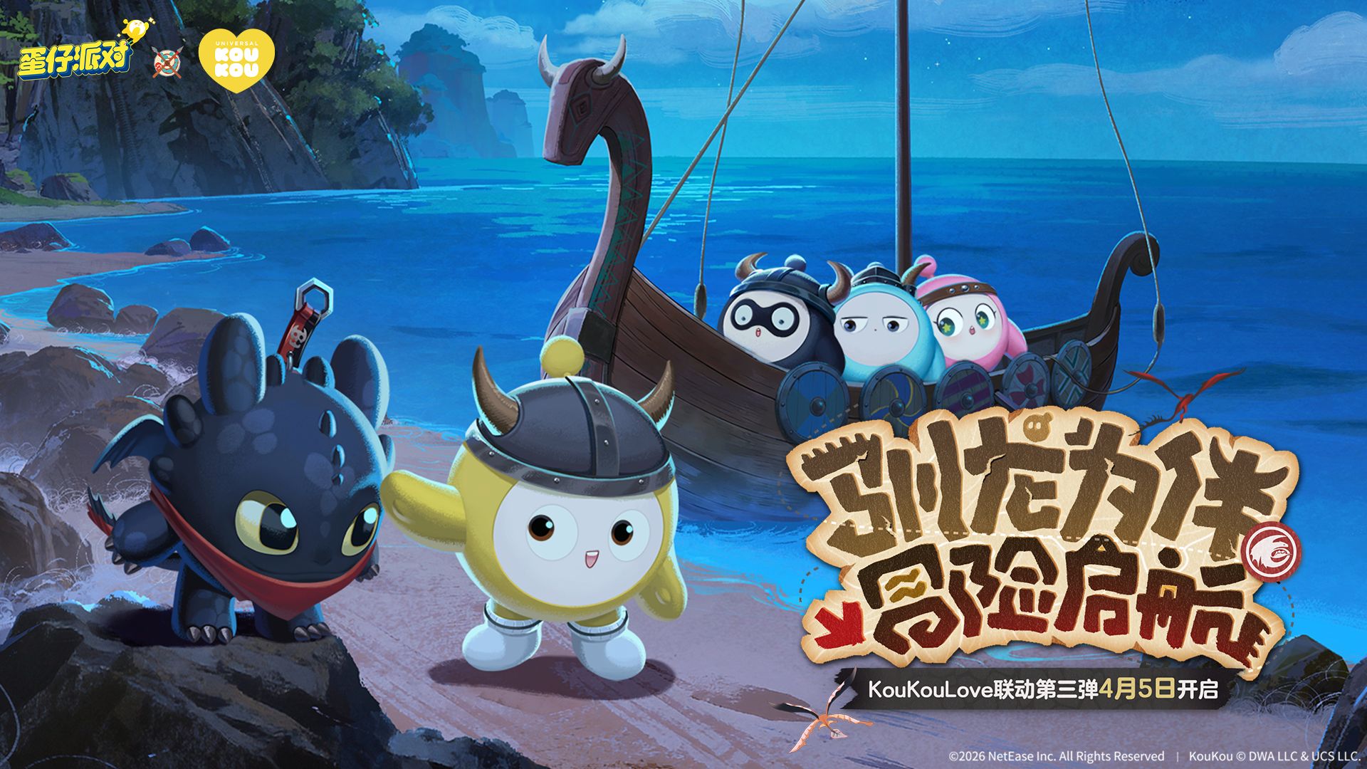 驯龙高手集结,《蛋仔派对》×KouKou Love 联动第三弹梦幻开启