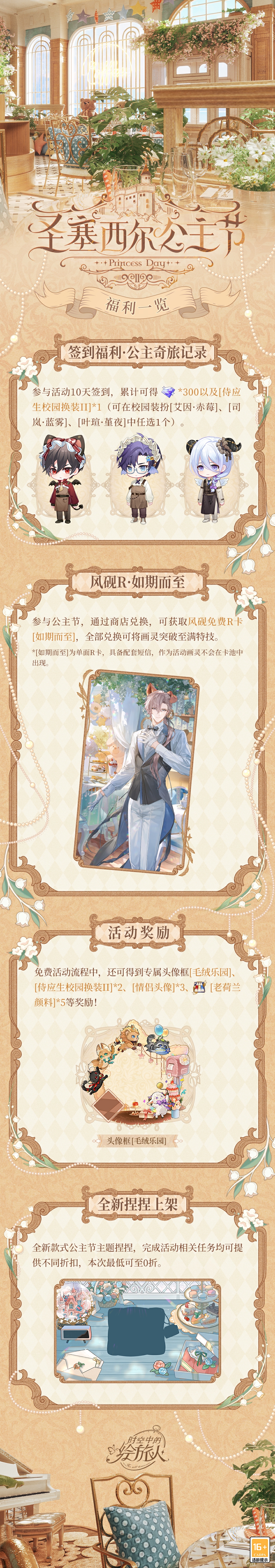 《时空中的绘旅人》全新活动&ldquo;圣塞西尔公主节II&rdquo;下篇现已开启