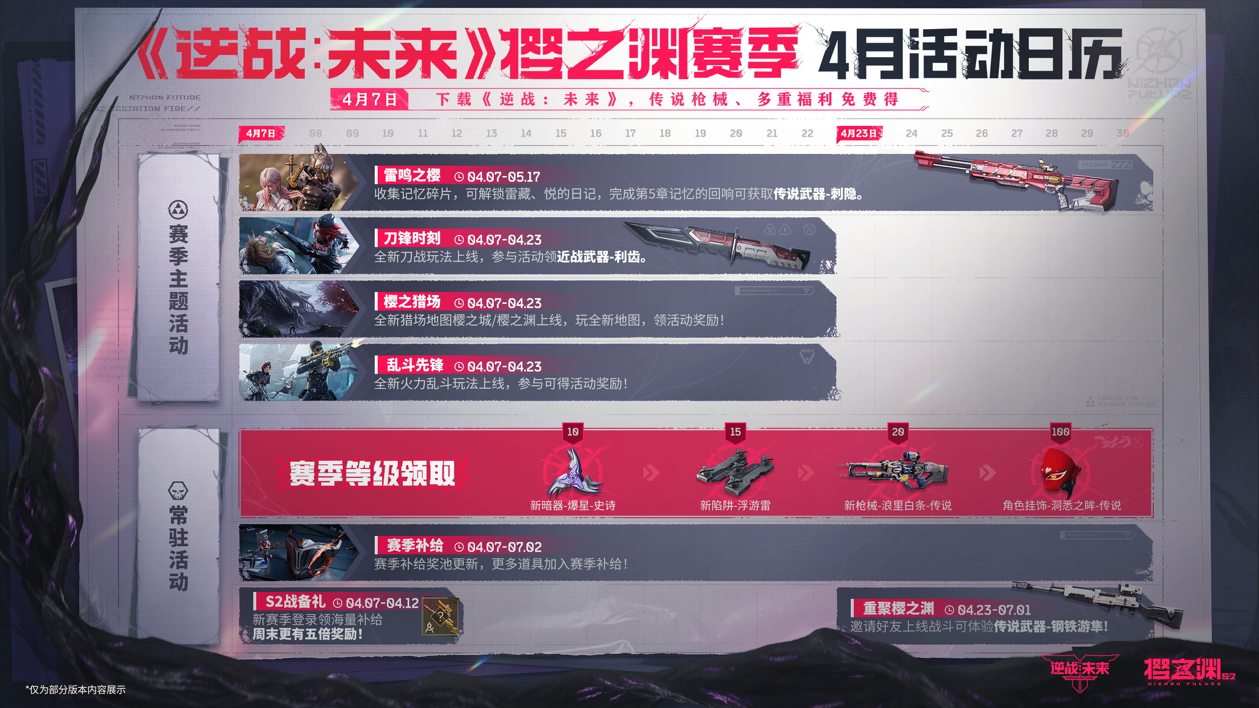 《逆战：未来》S2赛季“樱之渊”今日双端上线
