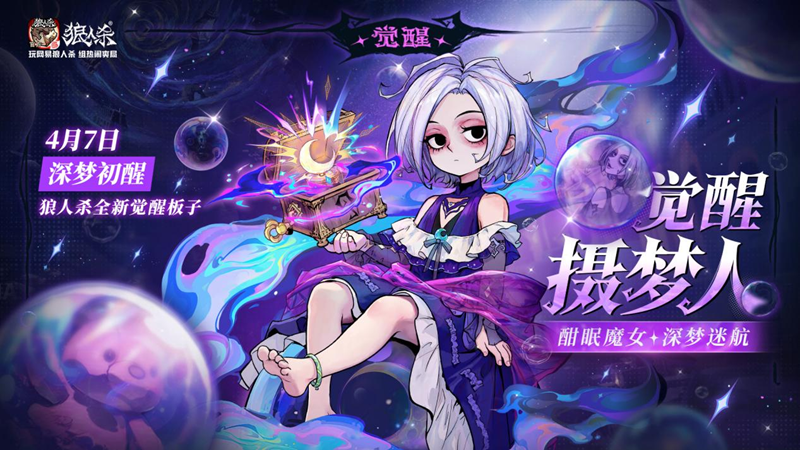 酣眠魔女深梦迷航,网易狼人杀觉醒摄梦人正式登场
