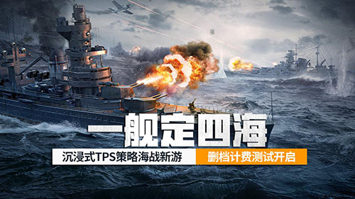 《苍蓝前线》“亮舰测试”4月8日正式开启,TPS+策略卡牌双玩法重塑海战