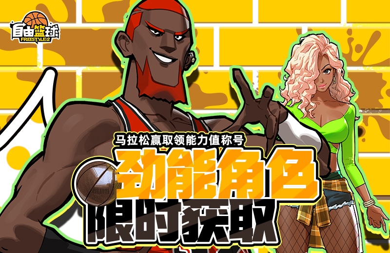 《自由篮球》能力值爱心道具和称号免费放送,劲能角色限时获取