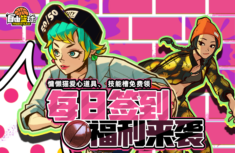 《自由篮球》能力值爱心道具和称号免费放送,劲能角色限时获取