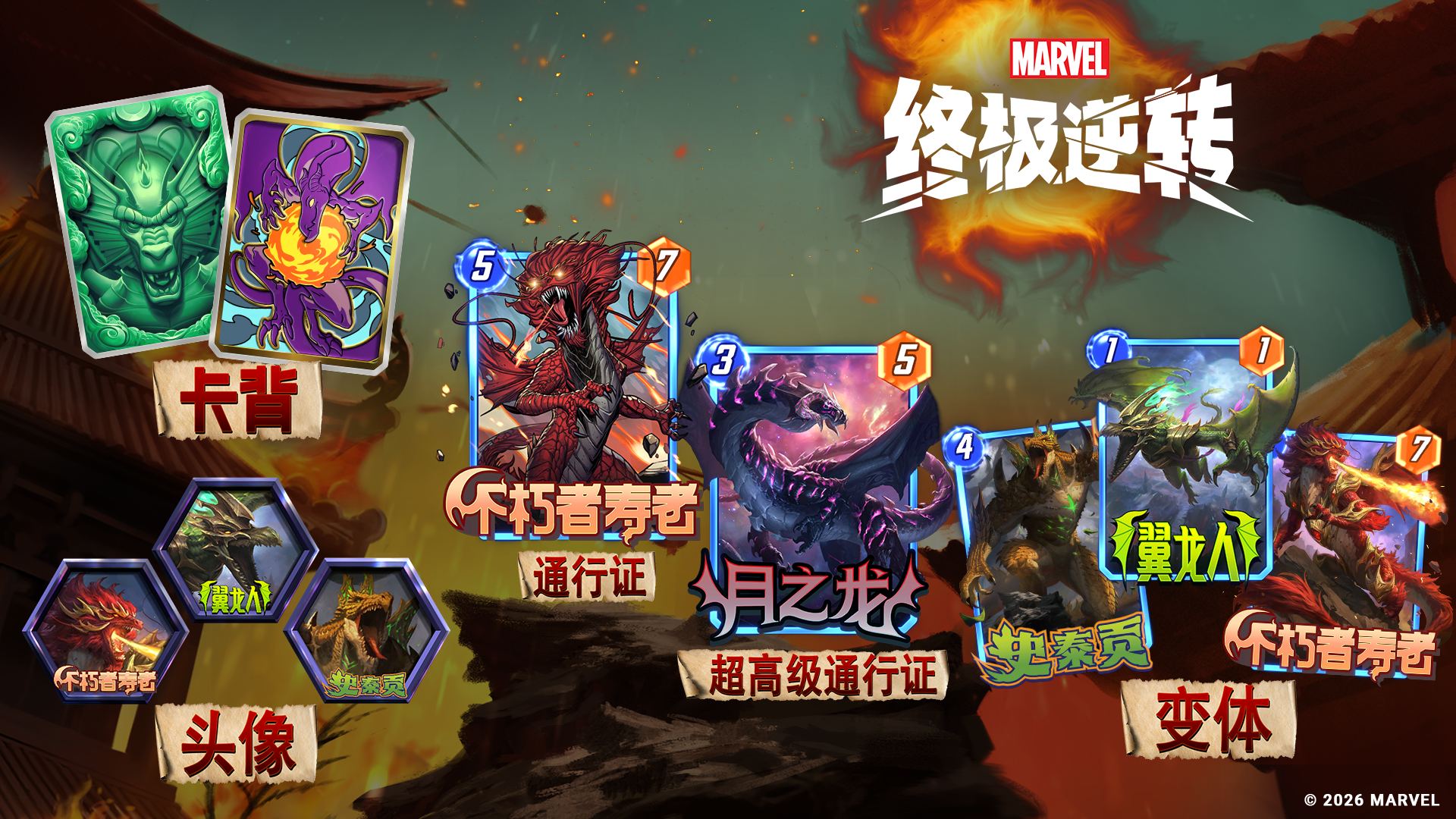 《漫威：终极逆转》S21赛季&ldquo;飞龙&rdquo;来袭,精彩内容抢先看