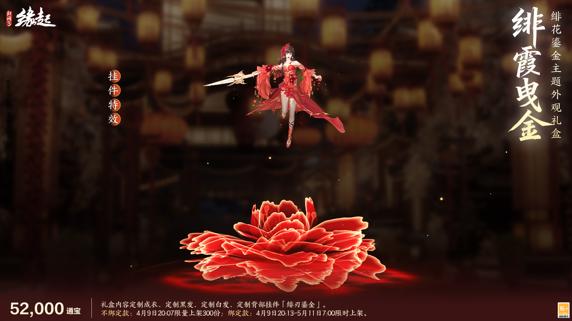 绯霞逐风落瓣垂香剑,《剑网3缘起》原创外观礼盒绯霞曳金惊艳亮相
