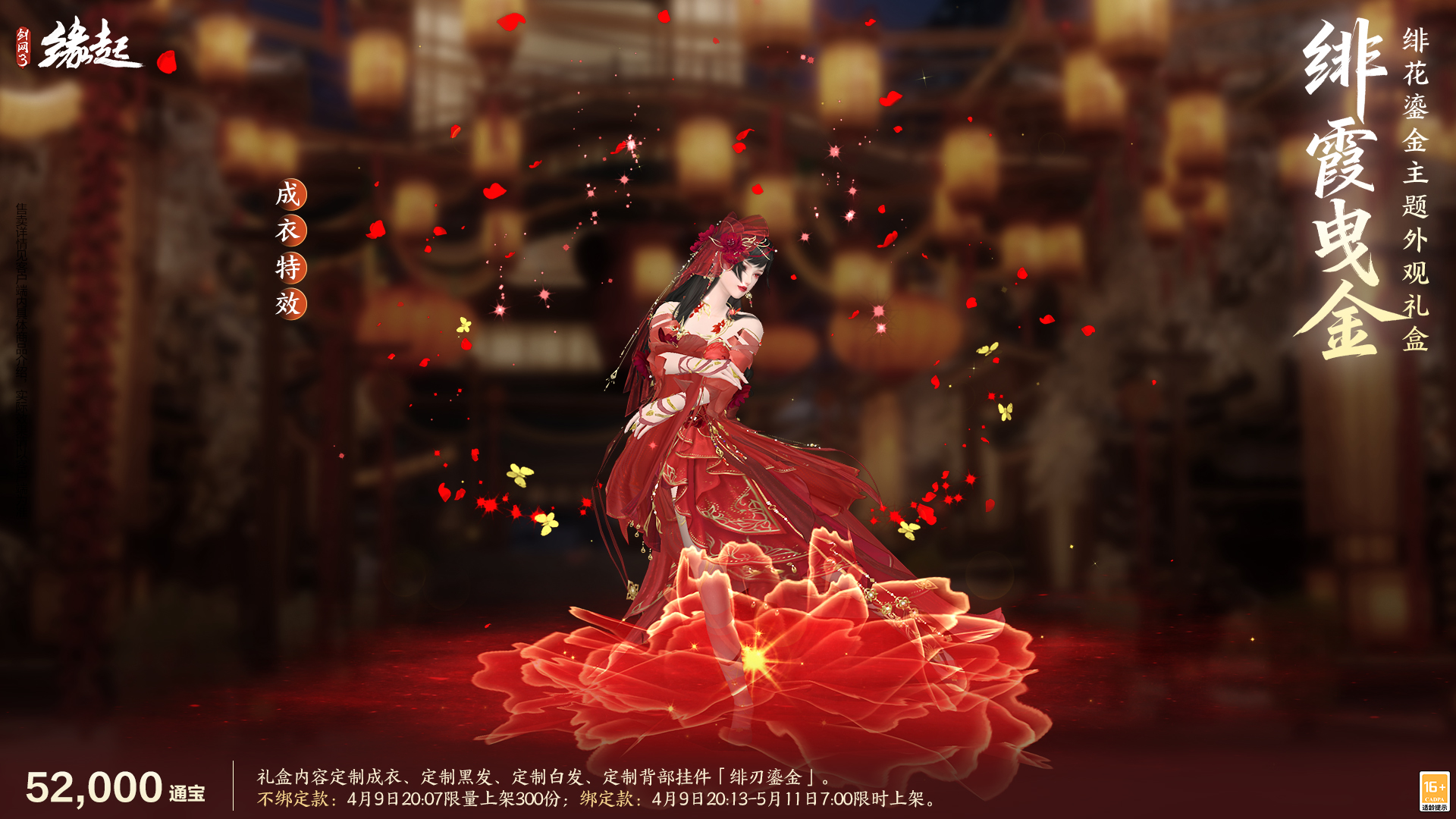 绯霞逐风落瓣垂香剑,《剑网3缘起》原创外观礼盒绯霞曳金惊艳亮相