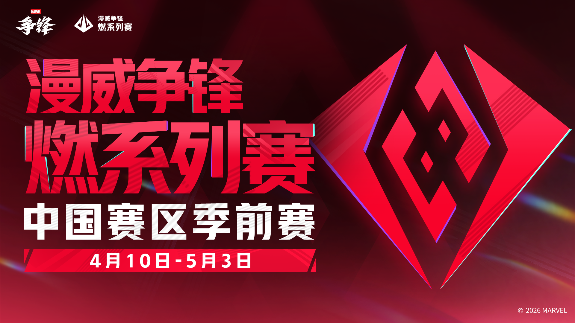 《漫威争锋》新制服与活动齐上线,燃系列赛中国赛区季前赛正式开赛