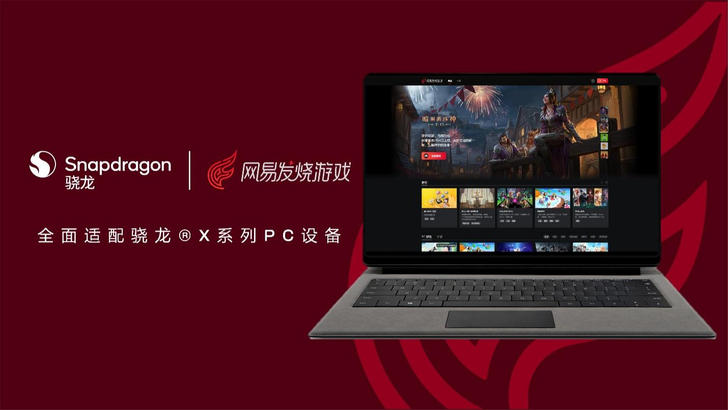 搭载骁龙® X系列的AI PC应用生态持续扩容,深化网易游戏PC应用适配
