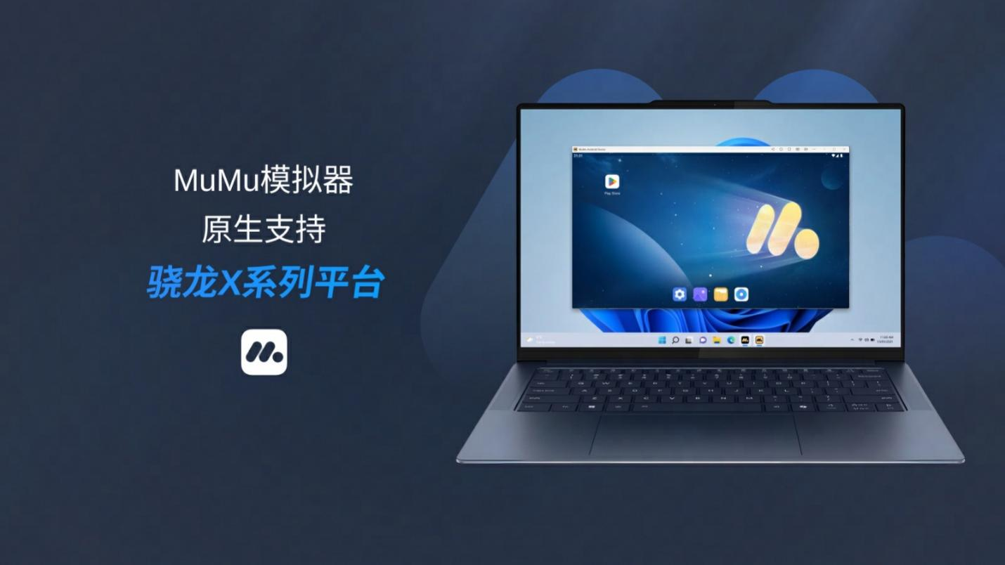搭载骁龙® X系列的AI PC应用生态持续扩容,深化网易游戏PC应用适配