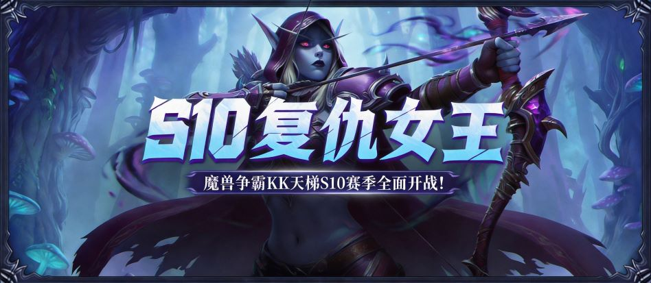 KK官方对战平台魔兽对战专区S10赛季复仇女王正式开启