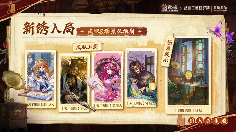 网易狼人杀×杭州工美研究院杭师杭品非遗杭绣联动开启