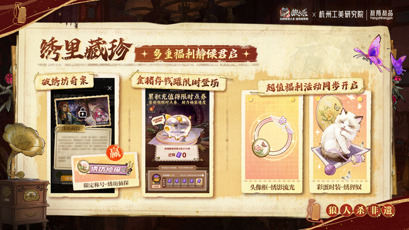 网易狼人杀×杭州工美研究院杭师杭品非遗杭绣联动开启