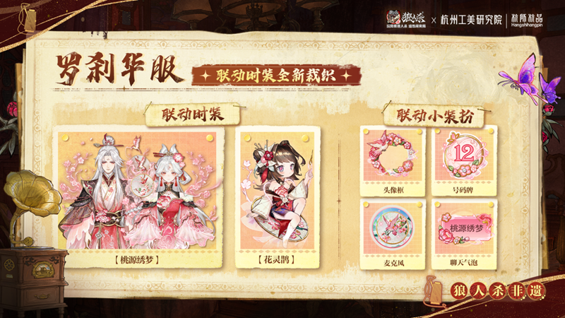 网易狼人杀×杭州工美研究院杭师杭品非遗杭绣联动开启