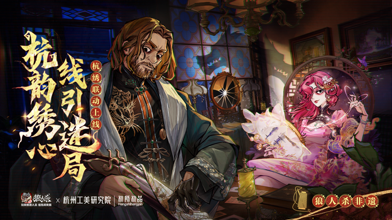 网易狼人杀深入非遗：一针一线皆匠心,探访杭州工美研究院