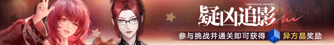 《无期迷途》“墨菲的日常”限时主题活动今日开启