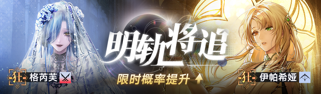 《无期迷途》“墨菲的日常”限时主题活动今日开启