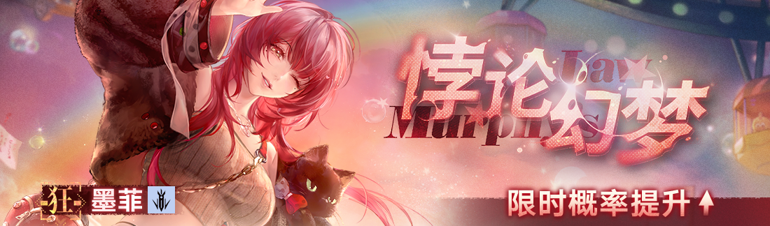 《无期迷途》“墨菲的日常”限时主题活动今日开启