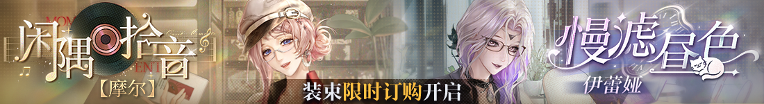 《无期迷途》“墨菲的日常”限时主题活动今日开启
