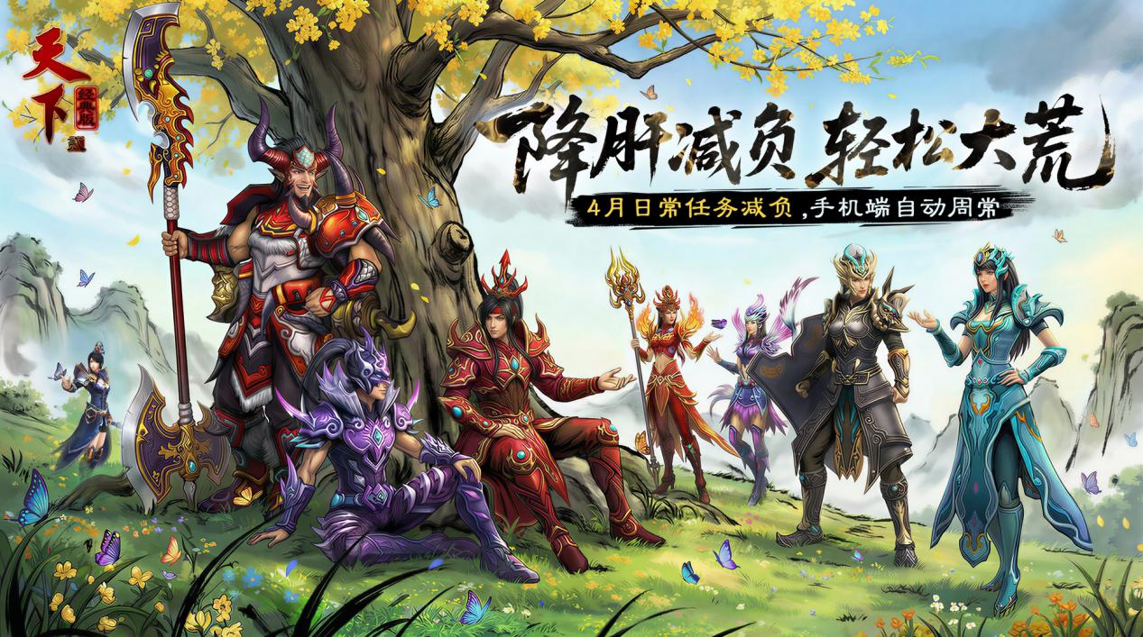 《天下》经典版开服首个大版本今日上线