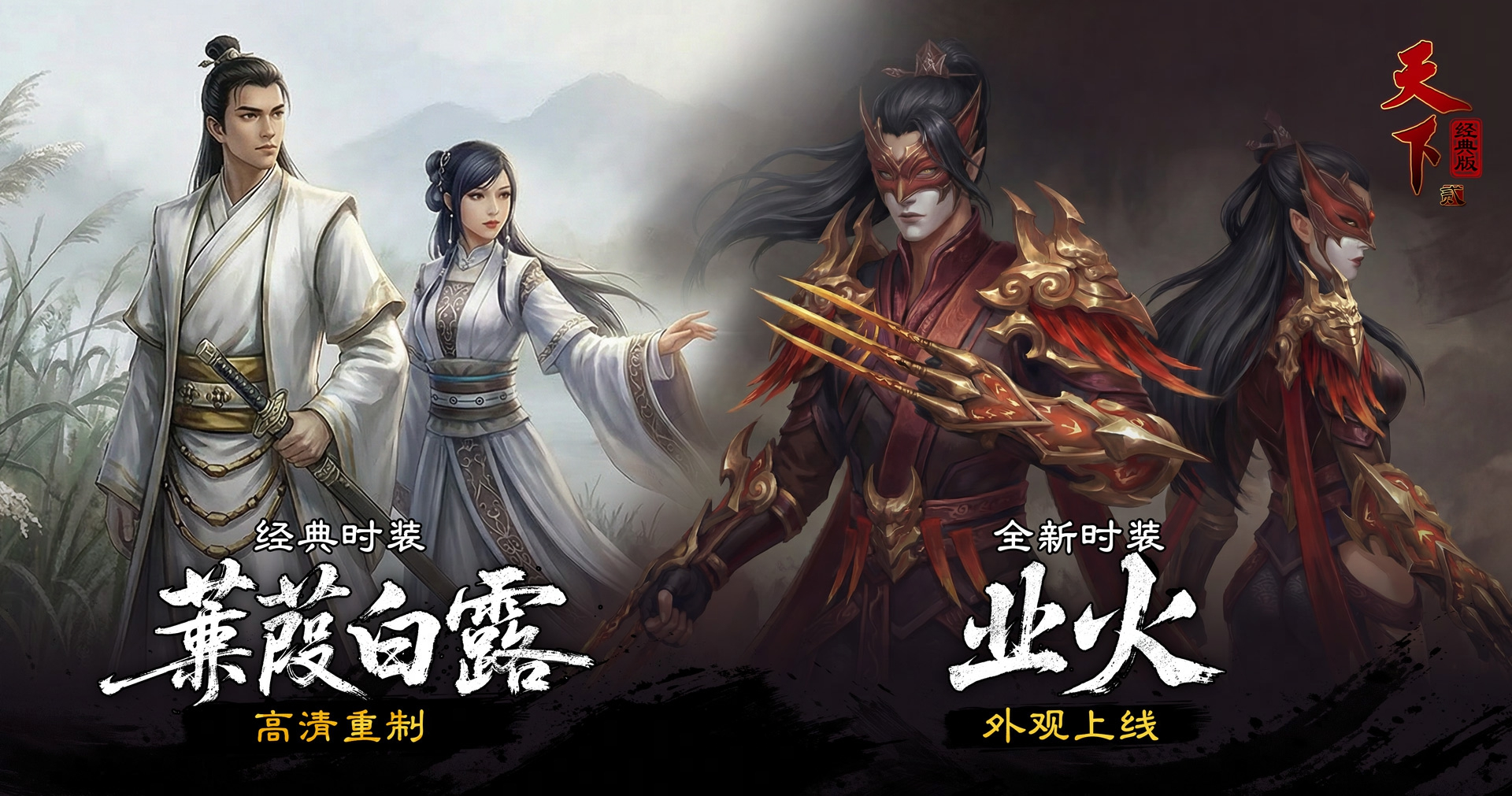 《天下》经典版开服首个大版本今日上线
