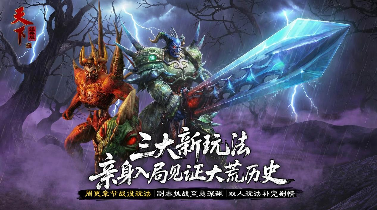 《天下》经典版开服首个大版本今日上线