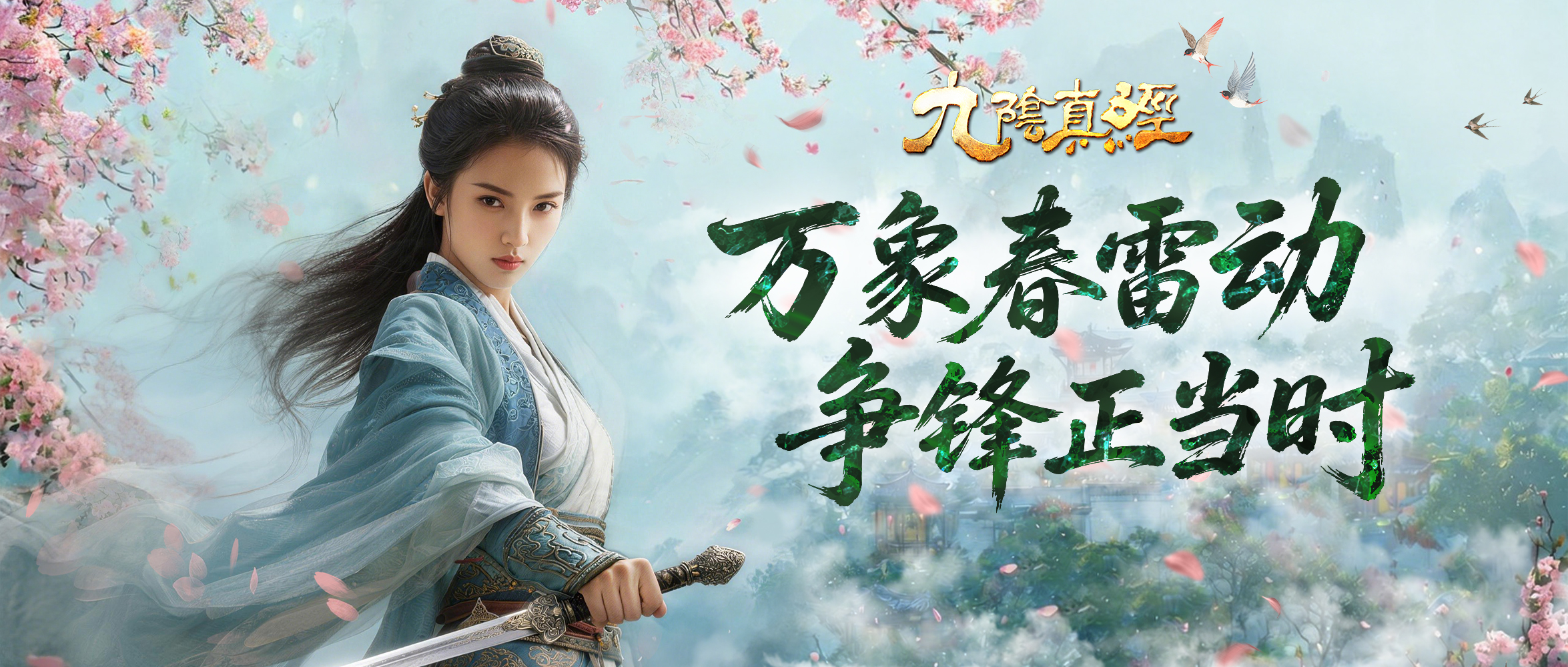 新赛季开启,《九阴真经》开春新版今日公测
