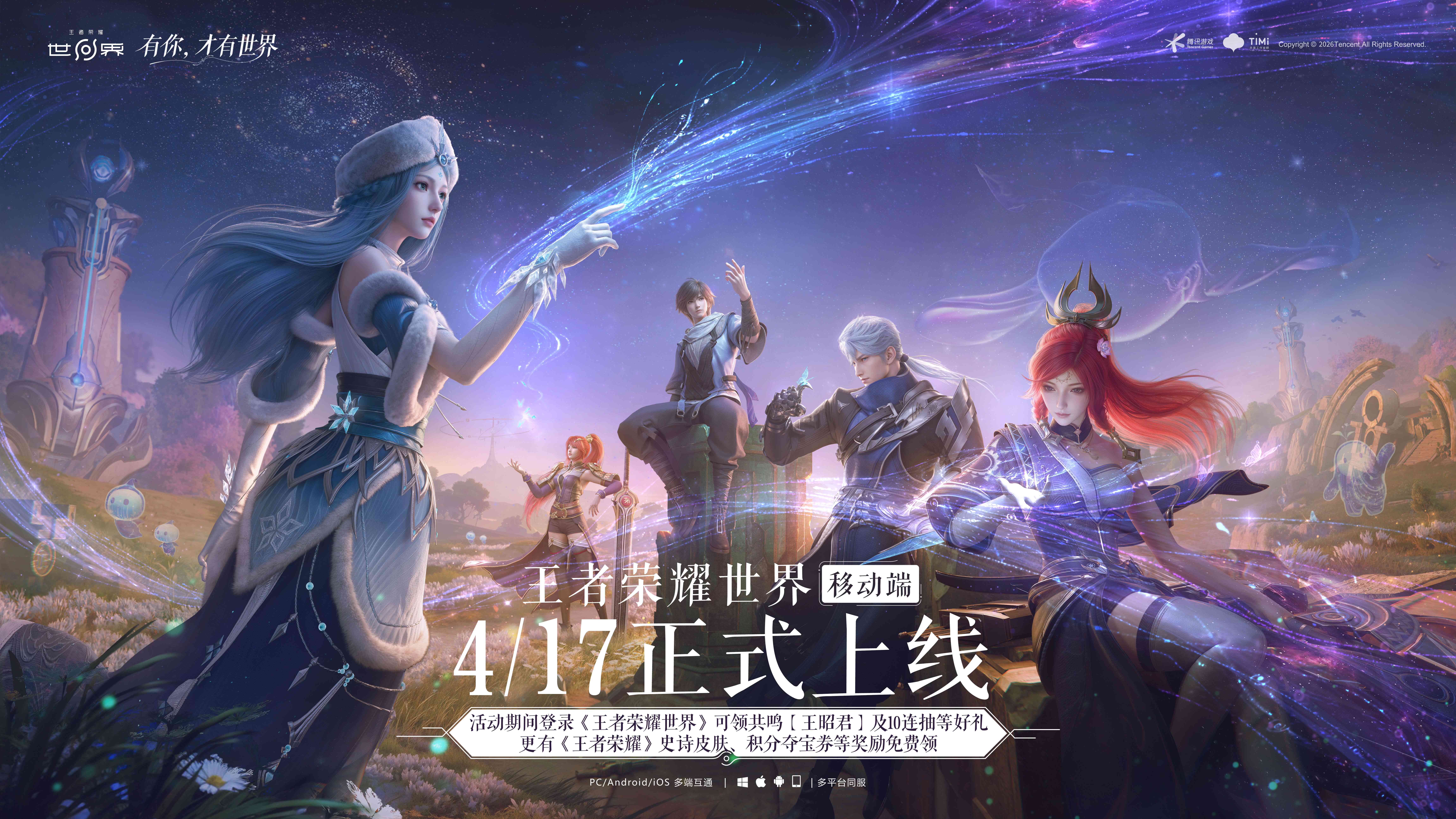 《王者荣耀世界》移动端正式上线,随时随地体验王者大陆