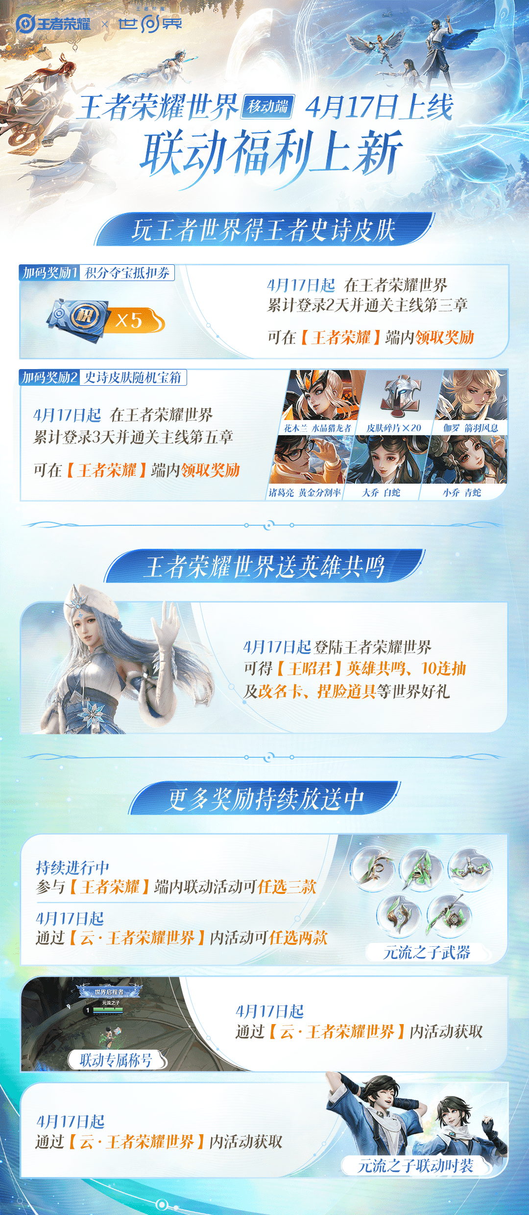 《王者荣耀世界》移动端正式上线,随时随地体验王者大陆