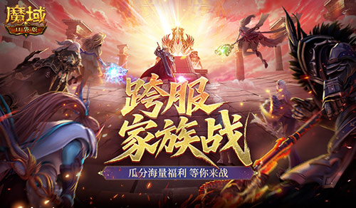 家族战开战,魔域口袋版跨服家族战攻略来袭