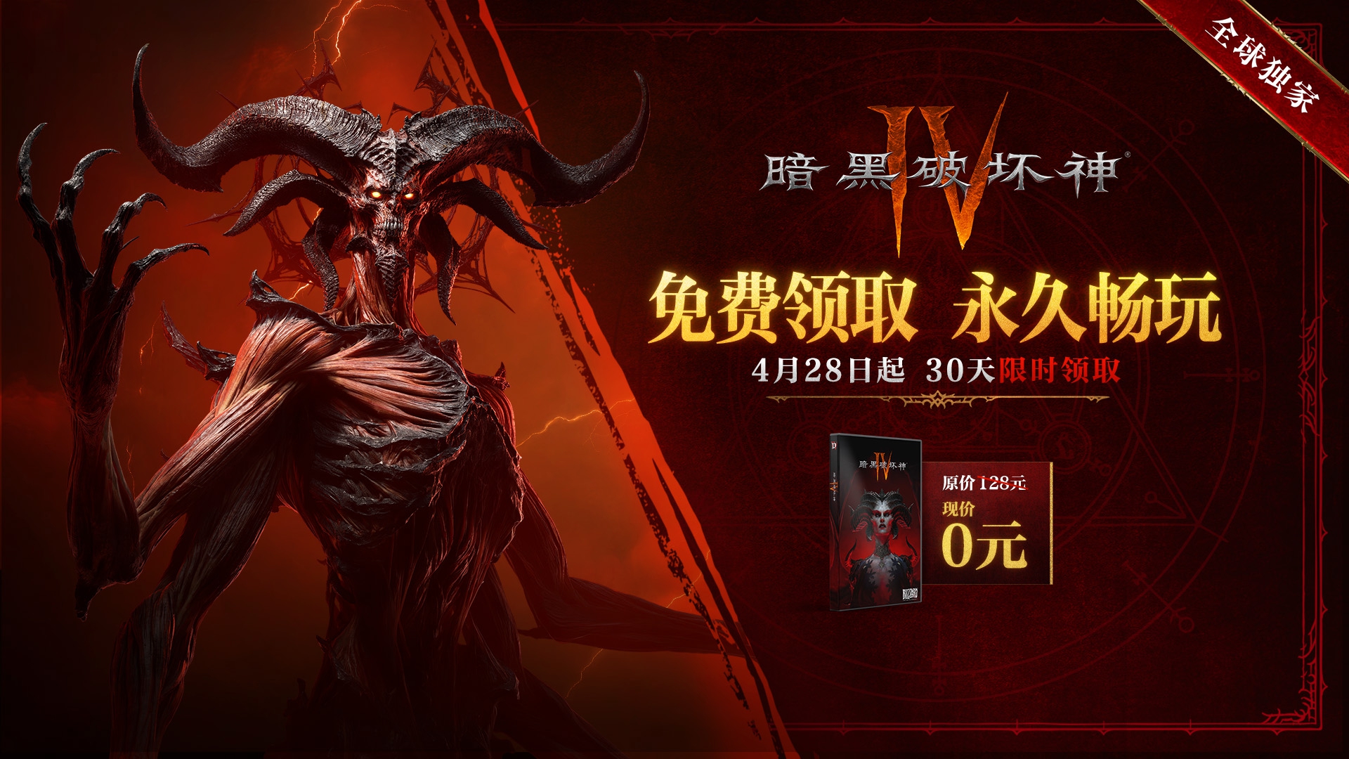 《暗黑破坏神IV》国服限时免费领取即将开启,4月28日全新扩展包上线