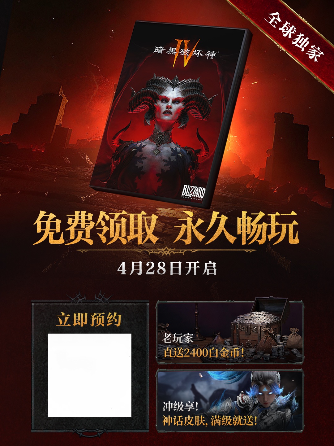 《暗黑破坏神IV》国服限时免费领取即将开启,4月28日全新扩展包上线