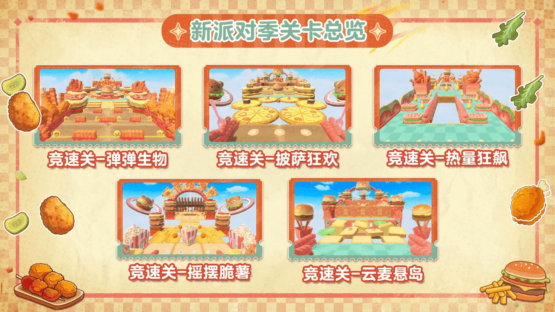 《蛋仔派对》“元气零食季”派对季重磅开启,盲盒外观和主题关卡正式揭晓