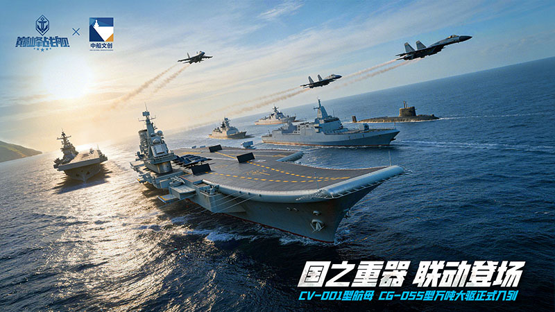 巅峰战舰 × 中船文创重磅官宣：现代战舰集结,5月1日驶入深蓝