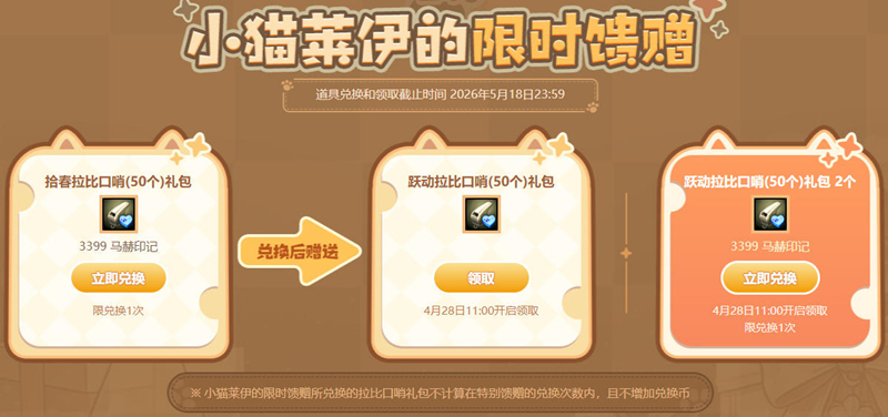 超值特惠,《洛奇英雄传》小猫莱伊的特别馈赠活动