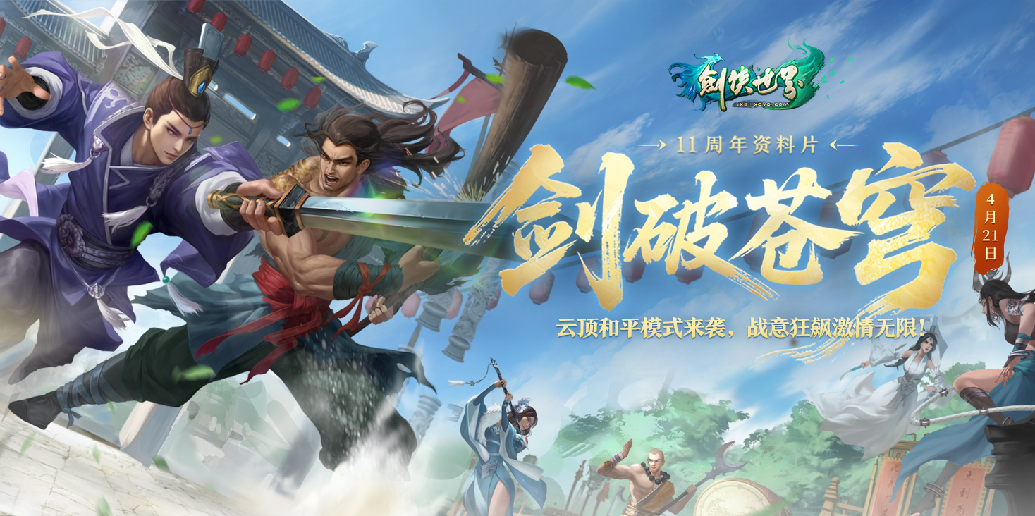 《剑侠世界端游》绿色版十一周年资料片“剑破苍穹”,今日重磅开启