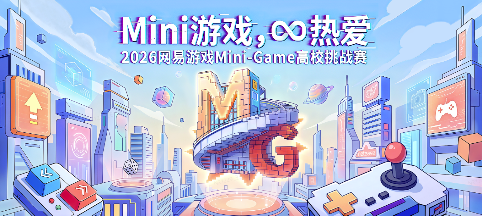 热爱驱动创意,2026网易游戏高校MINI-GAME挑战赛报名开启