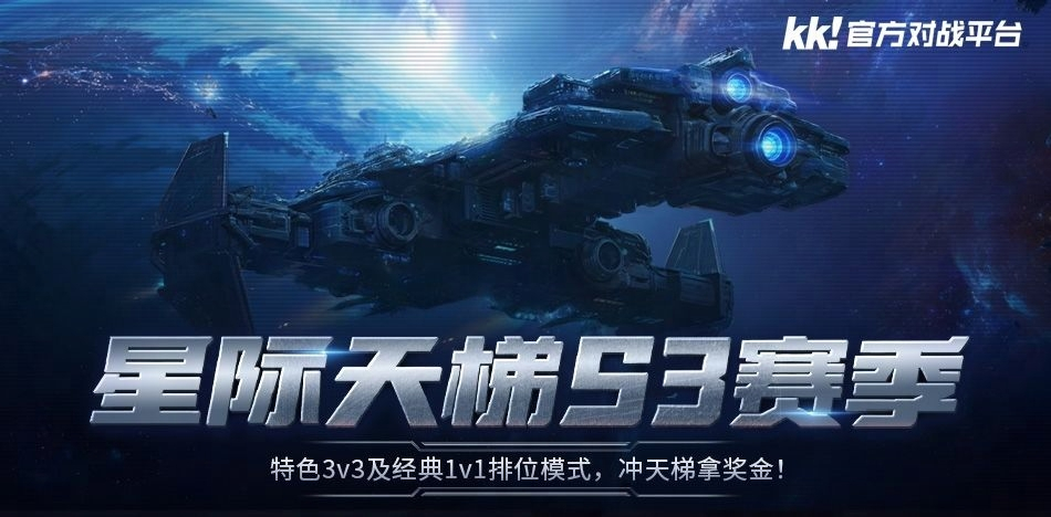 KK官方对战平台星际天梯S3赛季震撼开启,瓜分万元奖金池